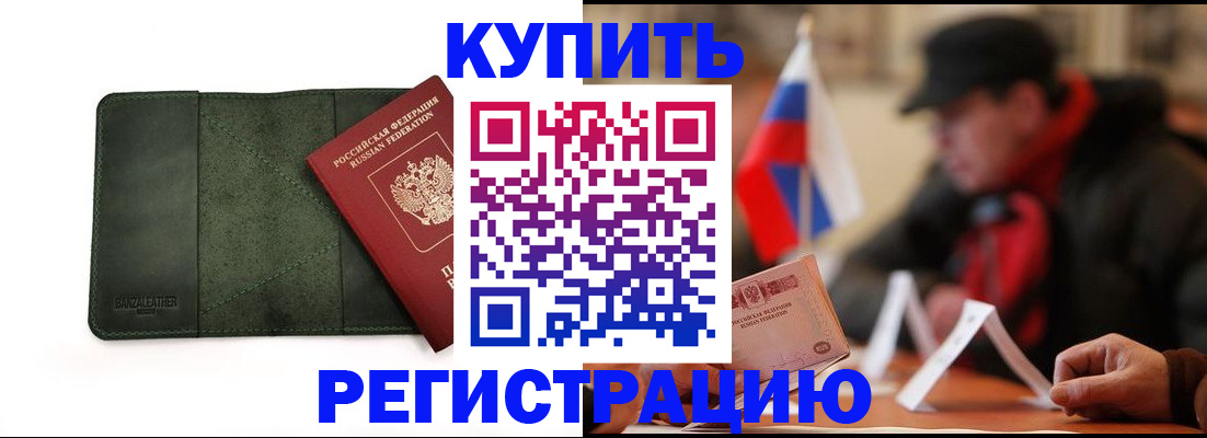 купить прописку в Белокурихе